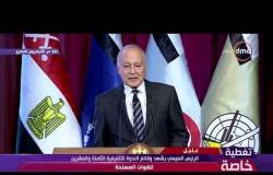 تغطية خاصة - أحمد أبو الغيط : يهنئ الرئيس السيسي والشعب المصري بمرور 36 عاماً لعيد تحرير سيناء