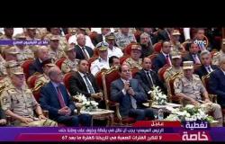 تغطية خاصة - السيسي : كل التحية والتقدير للرئيس الراحل أنور السادات لاستعادته قوة الجيش المصري