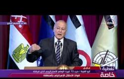 تغطية خاصة - أبو الغيط : الاستراتيجية المصرية قامت على القتال لاستعادة سيناء ثم تهيئة الوضع للتفاوض