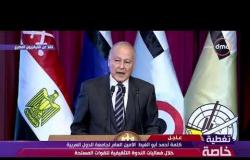 تغطية خاصة - كلمة الأمين العام لجامعة الدول العربية خلال فعاليات الندوة التثقيفية للقوات المسلحة