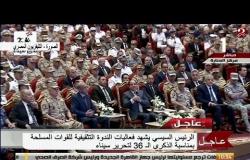 كلمة الرئيس السيسي من فعاليات الندوة التثقيفية للقوات المسلحة بمناسبة الذكرى الـ 36 لتحرير سيناء