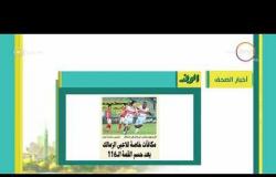 8 الصبح - أهم وآخر أخبار الصحف المصرية اليوم بتاريخ  28 - 4 - 2018