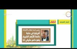 8 الصبح - أهم وآخر أخبار الصحف المصرية اليوم بتاريخ  29 - 4 - 2018