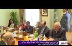 الأخبار - أبو الغيط يبحث مع وزير خارجية فرنسا تطورات عملية السلام والأازمة الليبية والاوضاع في سوريا