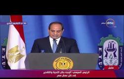 الرئيس السيسي " أظهر عمال مصر ما يتمتعون به من مهارات وإخلاص " - تغطية خاصة