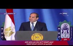 الرئيس السيسي " أقول لعمال مصر أن كفاحكم النبيل محل تقير كبير " - تغطية خاصة