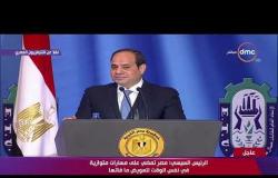 الرئيس السيسي " مصر تمضي على مسارات متوازية في نفس الوقت لتعويض ما فاتها " - تغطية خاصة