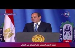 الرئيس السيسي : أتوجه بكل التحية والتقدير إلى كل عمال مصر - تغطية خاصة