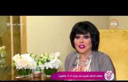 السفيرة عزيزة - لقاء مع الفنانة " إسعاد يونس " خلال ملتقى الإعلام العربي في دورته الـ 15