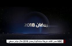 مصر MBC تكشف عن خريطة مسلسلاتها وبرامجها في شهر رمضان #رمضان_2018 #رمضان_يجمعنا