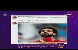 مساء dmc  - ثروت سويلم : هناك تحامل كبير على اتحاد الكرة المصري ومحدش يقدر يجي على مصلحة محمد صلاح
