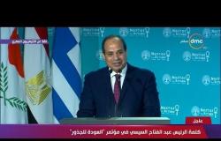 كلمة الرئيس السيسي في مبادرة "العودة للجذور" بحضور رؤساء قبرص واليونان بالإسكندرية - تغطية خاصة