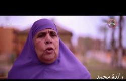 السفيرة عزيزة - فيلم تسجيلي عن " أمهات المتعافيين " بعد علاجهم من خلال صندوق مكافحة المخدرات
