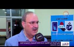 الأخبار - سفير العراق لدى القاهرة : قدمنا كافة التسهيلات للمفوضية العليا لإجراء الانتخابات