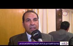 الأخبار - غرفة تجارة القاهرة تدعو رجال الأعمال القبارصة لزيادة استثماراتهم في مصر