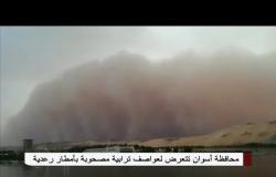 عاصفة ترابية مصحوبة بأمطار رعدية تضرب محافظة أسوان والأرصاد تحذر