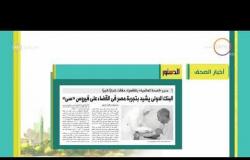 8 الصبح - أهم وآخر أخبار الصحف المصرية اليوم بتاريخ  3 - 5 - 2018