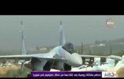 الأخبار - تحطم مقاتلة روسية بعد إقلاعها من مطار حميميم في سوريا
