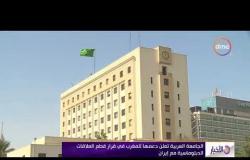 الأخبار - الجامعة العربية تعلن دعمها للمغرب في قرار قطع العلاقات الدبلوماسية مع  إيران