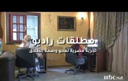 مطلقات راديو..إذاعة محلية لحل مشاكل الطلاق المصرية