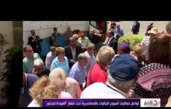 الأخبار - تواصل فعاليات أسبوع الجاليات بالإسكندرية تحت شعار  " العودة للجذور "