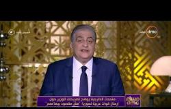 مساء dmc - متحدث الخارجية | مصر لا ترسل قوات خارج اراضيها الا وفقا لآليات دستورية وضوابط سياسية |