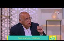 8 الصبح - يوسف القعيد يتحدث عن أبرز المحطات في حياة الكاتب الراحل " جمال الغيطاني "