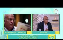 8 الصبح - يوسف القعيد : لا أحب التحدث عن البرلمان في الإعلام وسوف أعاقب على كلامي