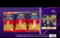 الأخبار - وزير التموين يفتتح معرض أهلا رمضان إيذانا بفتح أبوابه للمواطنين غدا