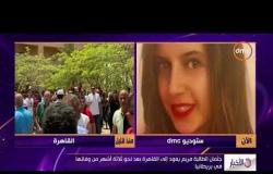 الأخبار - جثمان الطالبة مريم يعود إلى القاهرة بعد نحو ثلاثة أشهر من وفاتها في بريطانيا