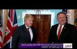 الأخبار - الخارجية الأمريكية: بومبيو يسعى لإقناع حلفاء واشنطن بالضغط على إيران للعودة إلى المفاوضات