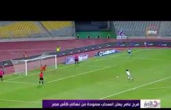 الأخبار - فرج عامر يعلن انسحاب سموحة من نهائي كأس مصر