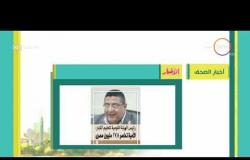 8 الصبح - أهم وآخر أخبار الصحف المصرية اليوم بتاريخ 11 - 5 - 2018