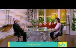 8 الصبح - رد د. أسامة فخري على سؤال " لم أكفر عن أيام فطرتها في رمضان الماضي؟ "