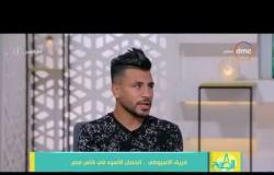 8 الصبح - أحمد عفيفي و سفيولا - كيف أصبح " فريق السيوطي " الحصان الأسود في كأس مصر ؟