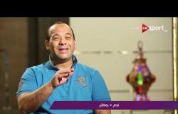 ملاعب ONsport - ذكريات نجم في رمضان .. ك. وليد صلاح الدين