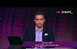 ملاعب ONsport - تفاصيل الاتهامات بين مجلس الأهلي الحالي والسابق مع أ. عماد وحيد