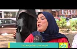 8 الصبح - سألنا الناس في الشارع عن " الفرق بين رمضان دلوقتي ورمضان زمان ؟!! "