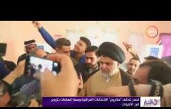 الأخبار - تحالف سائرون بزعامة مقتدى الصدر يتصدر الانتخابات البرلمانية العراقية
