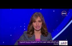الأخبار - وزير الإسكان يتفقد اليوم عددا من المشروعات بمدينة المنصورة الجديدة