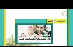8 الصبح - أهم وآخر أخبار الصحف المصرية اليوم بتاريخ  19- 5 - 2018
