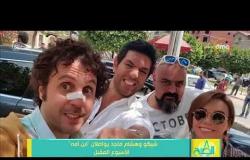 8 الصبح - شيكو وهشام ماجد يواصلان " ابن أمة " الأسبوع المقبل