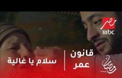 قانون عمر - سلام يا غالية.. أداء مؤثر لـ حمادة هلال في أغنية جديدة عن الأم