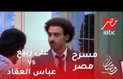مسرح مصر - ايه وجه المقارنة بين علي ربيع وعباس العقاد ونجيب محفوظ ؟ العظماء زادوا واحد