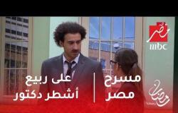 مسرح مصر - علي ربيع أشطر دكتور في مصر .. اتعلم الطب على طريقة علي ربيع