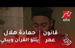 قانون عمر - حمادة هلال يتلو القرآن ويبكي.. مشهد مؤثر من قانون عمر