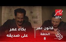 قانون عمر - بكاء عمر على وفاة صديقه بعد هروبه من السجن.. أنا اللي قتلته