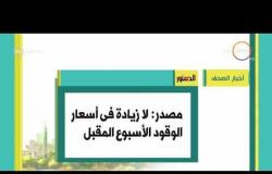 8 الصبح - أهم وآخر أخبار الصحف المصرية اليوم بتاريخ 25- 5 - 2018