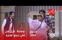 مسرح مصر - وصلة  غزل من علي ربيع لويزو وحمدي الميرغني يدفع الثمن
