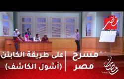 مسرح مصر - على طريقة الكابتن (أشول الكاشف) .. محاضرة طبية شاقة لنجوم مسرح مصر